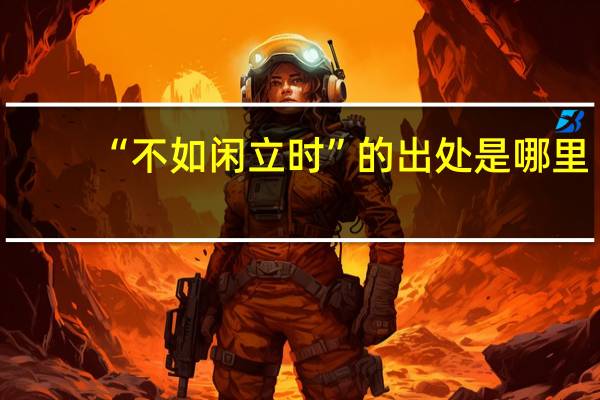 “不如闲立时”的出处是哪里
