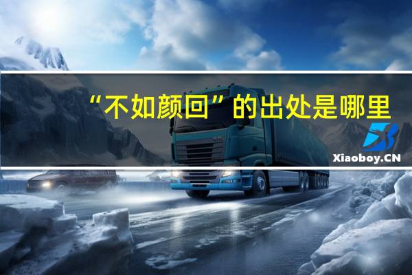 “不如颜回”的出处是哪里