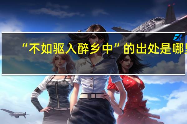 “不如驱入醉乡中”的出处是哪里