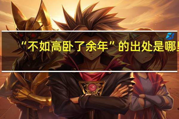 “不如高卧了余年”的出处是哪里