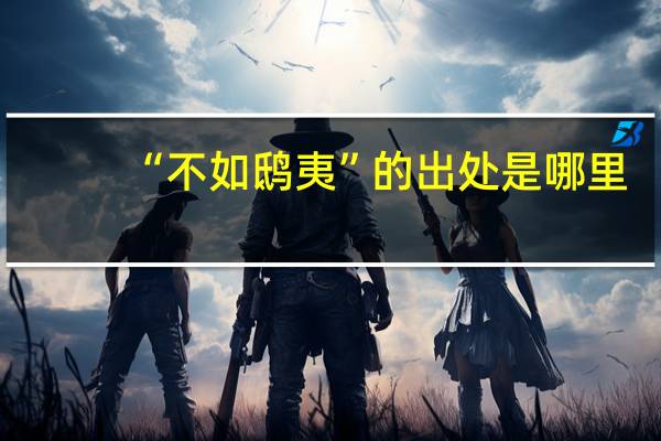 “不如鸱夷”的出处是哪里