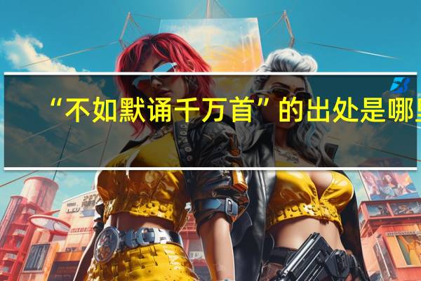 “不如默诵千万首”的出处是哪里