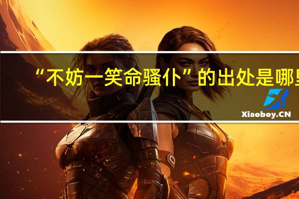 “不妨一笑命骚仆”的出处是哪里