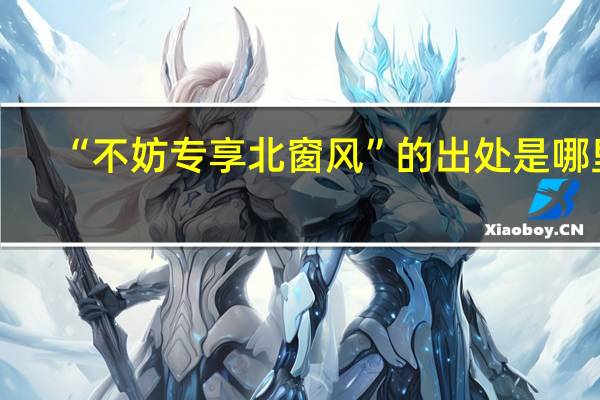 “不妨专享北窗风”的出处是哪里
