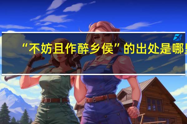 “不妨且作醉乡侯”的出处是哪里