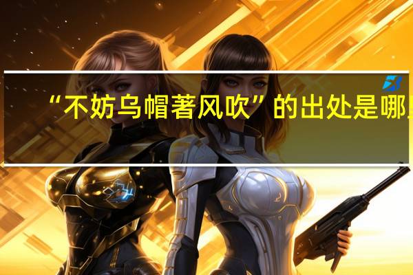 “不妨乌帽著风吹”的出处是哪里