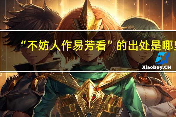 “不妨人作易芳看”的出处是哪里