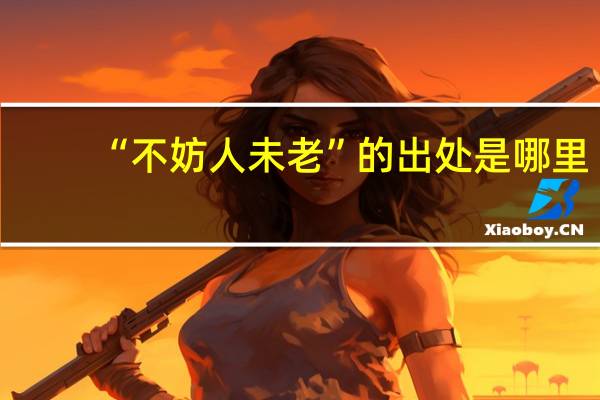 “不妨人未老”的出处是哪里