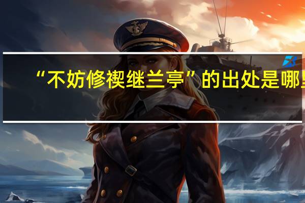 “不妨修禊继兰亭”的出处是哪里