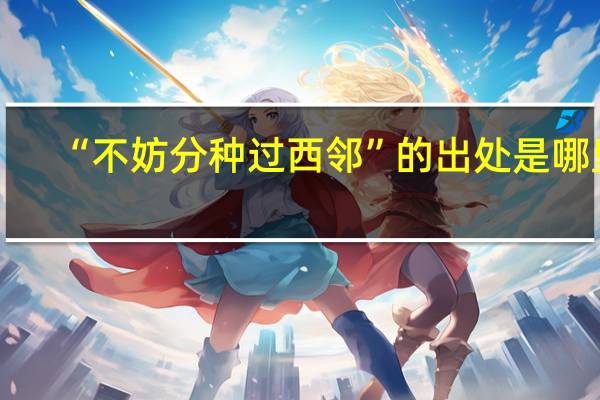 “不妨分种过西邻”的出处是哪里