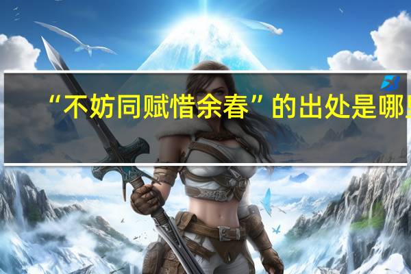 “不妨同赋惜余春”的出处是哪里