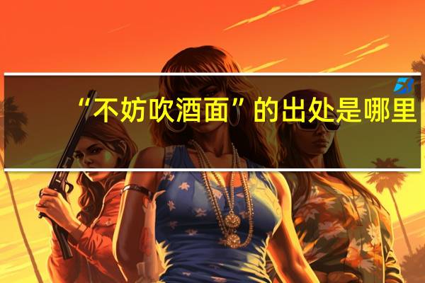 “不妨吹酒面”的出处是哪里