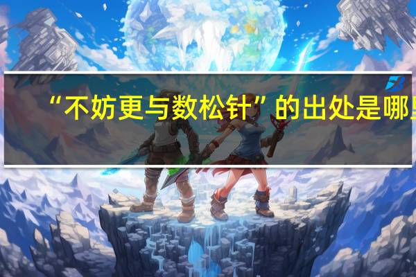 “不妨更与数松针”的出处是哪里