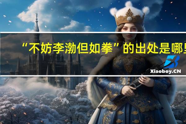 “不妨李渤但如拳”的出處是哪里