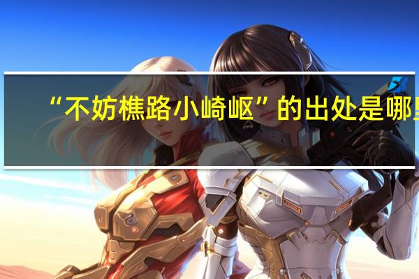 “不妨樵路小崎岖”的出处是哪里