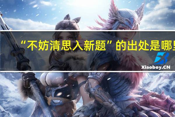“不妨清思入新题”的出处是哪里