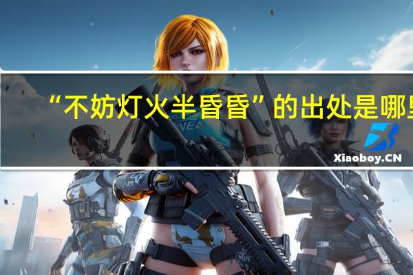 “不妨灯火半昏昏”的出处是哪里