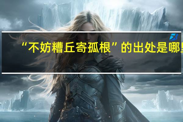 “不妨糟丘寄孤根”的出处是哪里