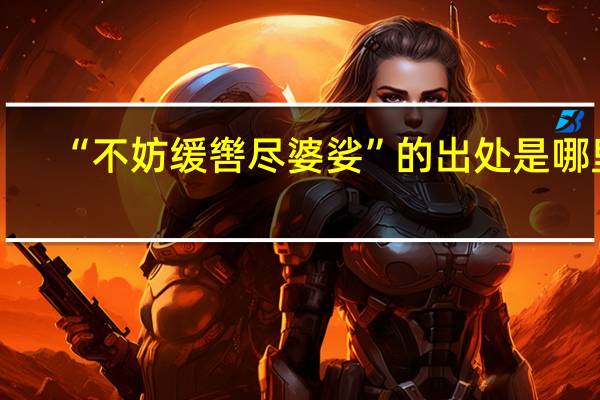 “不妨缓辔尽婆娑”的出处是哪里