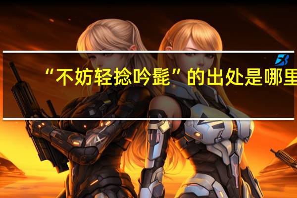 “不妨轻捻吟髭”的出处是哪里