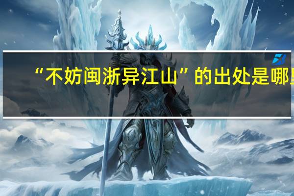 “不妨闽浙异江山”的出处是哪里