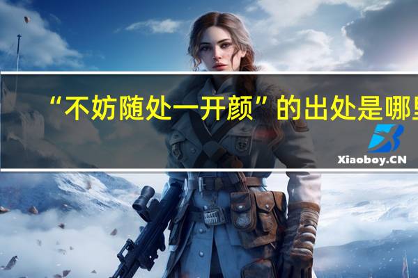 “不妨随处一开颜”的出处是哪里