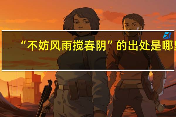 “不妨风雨搅春阴”的出处是哪里