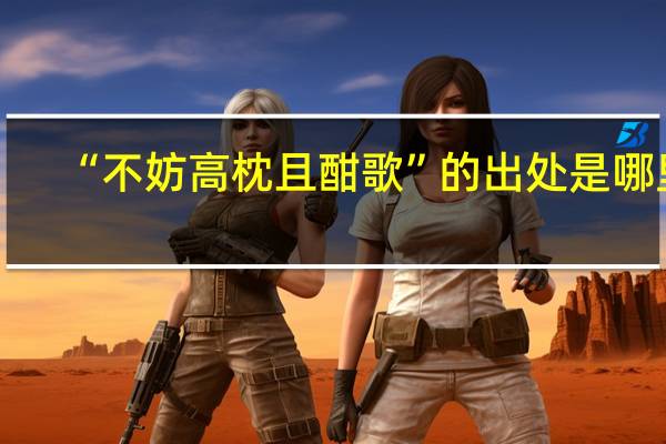 “不妨高枕且酣歌”的出处是哪里