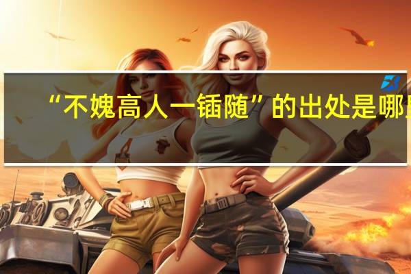 “不媿高人一锸随”的出处是哪里