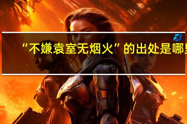 “不嫌袁室无烟火”的出处是哪里