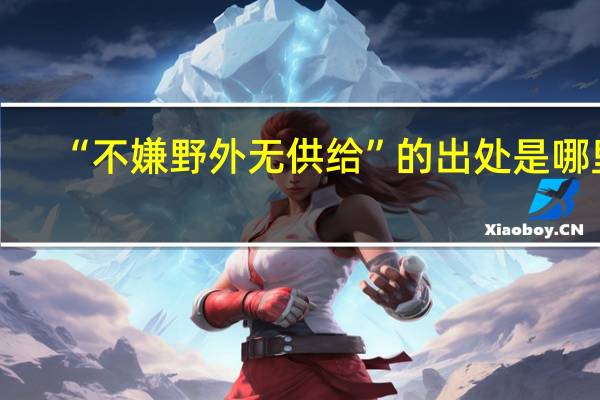 “不嫌野外无供给”的出处是哪里