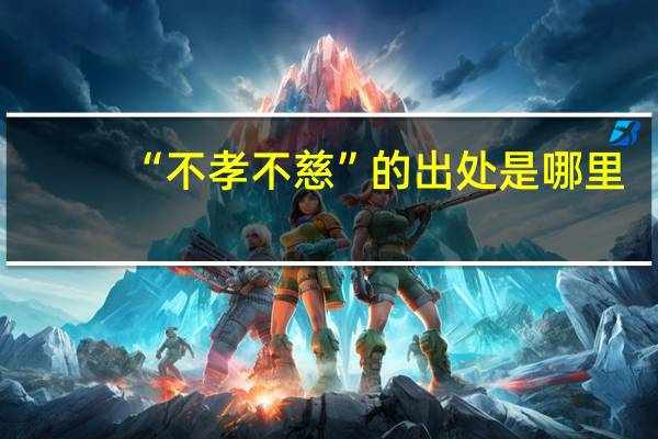 “不孝不慈”的出处是哪里