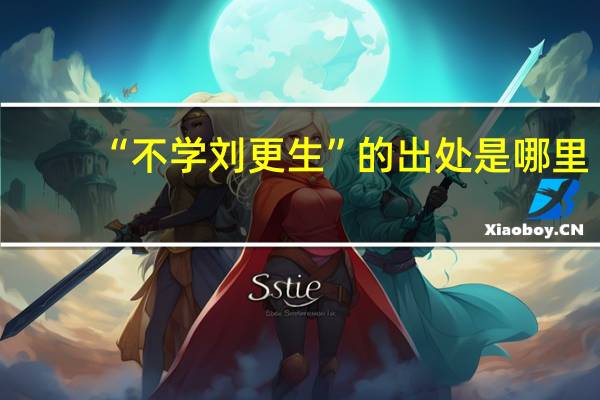 “不学刘更生”的出处是哪里