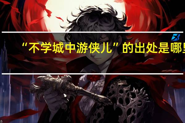 “不学城中游侠儿”的出处是哪里