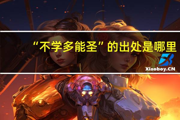 “不学多能圣”的出处是哪里