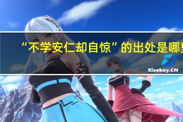 “不学安仁却自惊”的出处是哪里