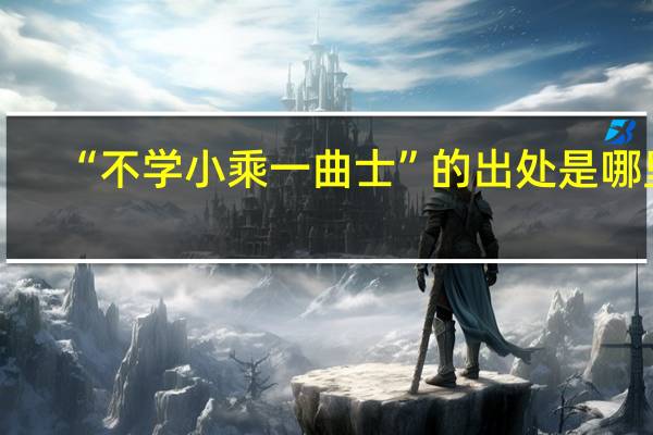 “不学小乘一曲士”的出处是哪里