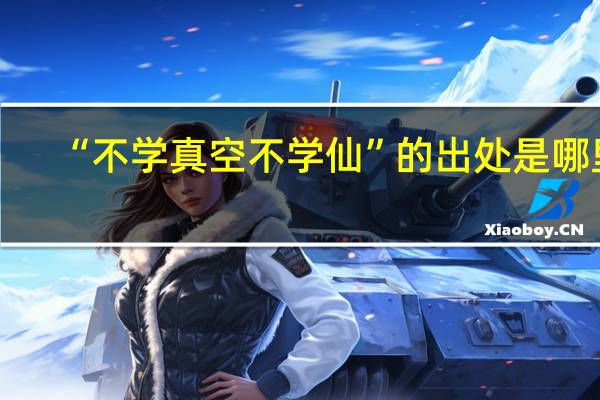“不学真空不学仙”的出处是哪里