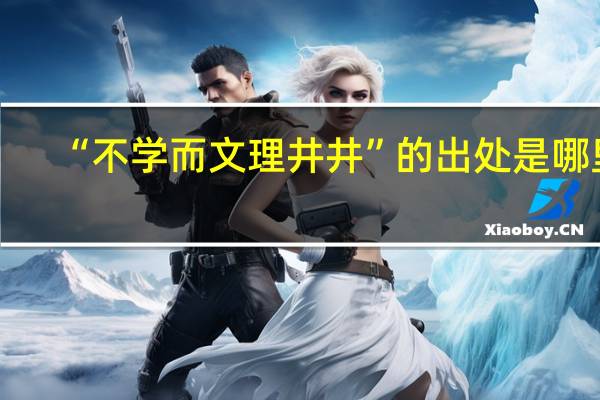 “不学而文理井井”的出处是哪里