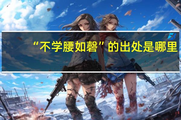 “不学腰如磬”的出处是哪里