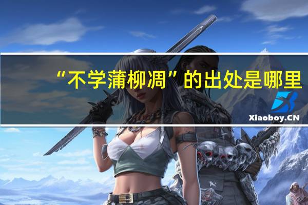 “不学蒲柳凋”的出处是哪里