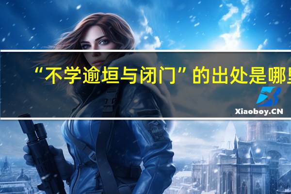 “不学逾垣与闭门”的出处是哪里