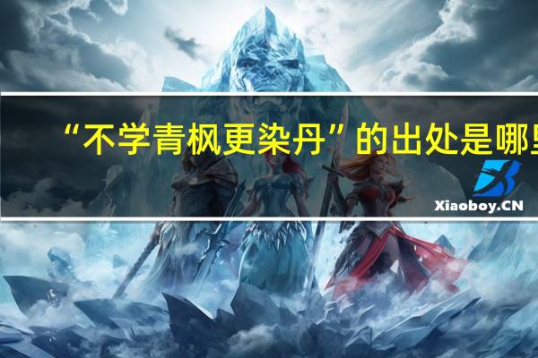 “不学青枫更染丹”的出处是哪里