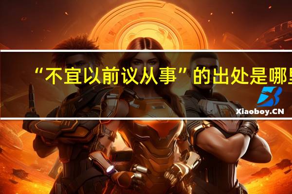 “不宜以前议从事”的出处是哪里