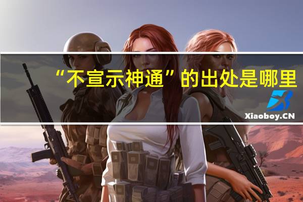 “不宣示神通”的出处是哪里