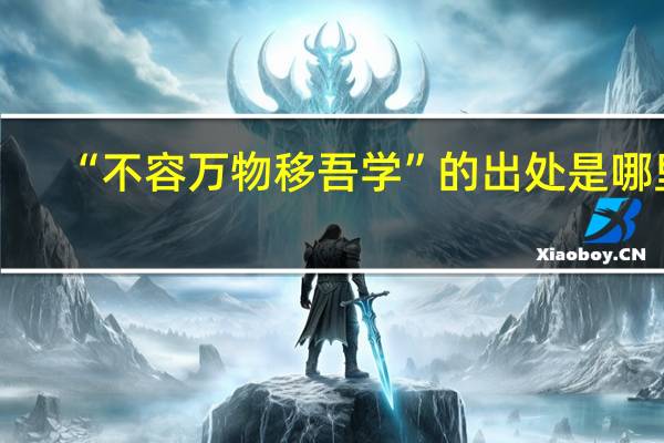“不容万物移吾学”的出处是哪里