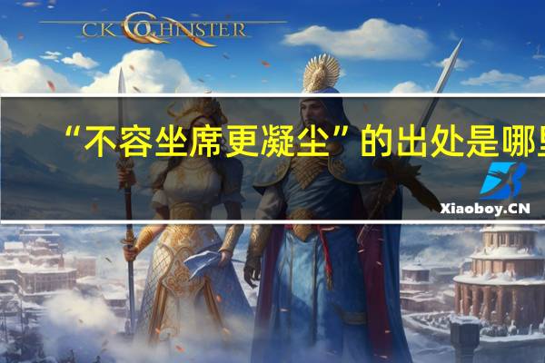 “不容坐席更凝尘”的出处是哪里