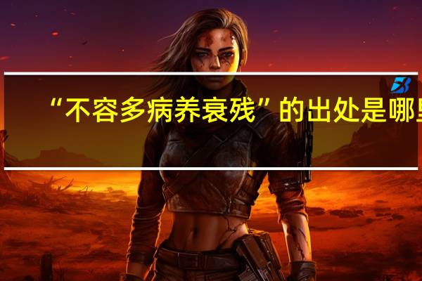 “不容多病养衰残”的出处是哪里
