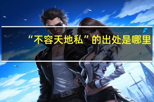 “不容天地私”的出处是哪里