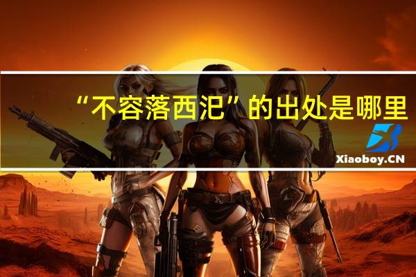 “不容落西汜”的出处是哪里